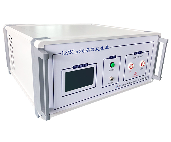 1.2/50μs電壓波發(fā)生器